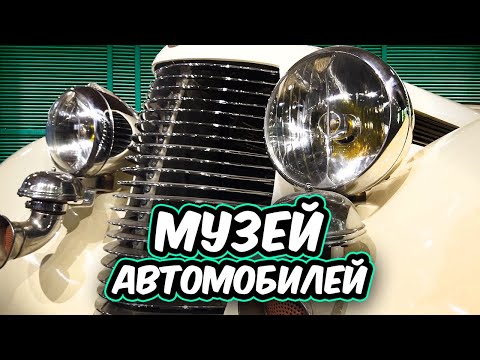 Видео: Музей Автомобилей | Музеј Аутомобила