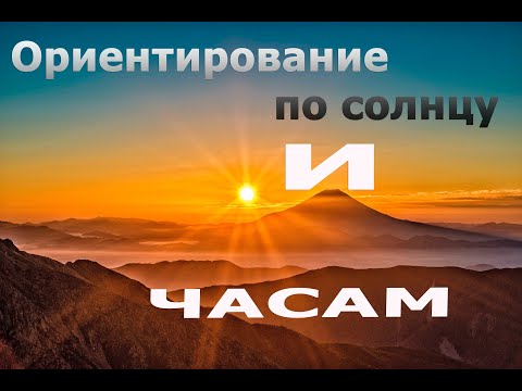 Видео: Ориентирование по солнцу и часам