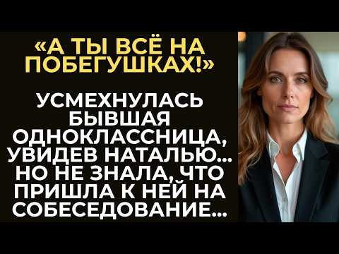 Видео: Увидев бывшую обидчицу, Наталья улыбнулась, когда поняла, что та пришла к ней на собеседование...