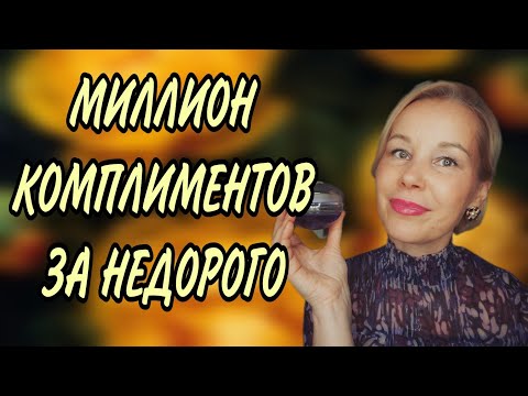 Видео: КРУТЫЕ ЛЮКСОВЫЕ АРОМАТЫ ДО 4000 Р💥💥💥НЕОБЫЧНЫЕ И КОМПЛИМЕНТАРНЫЕ