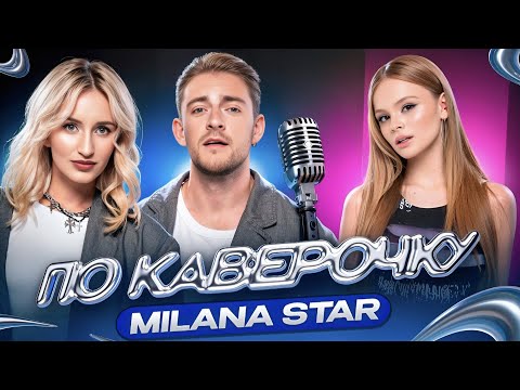 Видео: 🎀 ПО КАВЕРОЧКУ | Милана Стар в гостях |