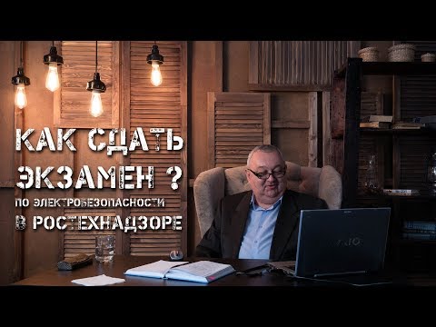 Видео: Как сдать экзамен по электробезопасности в ростехнадзоре | Петро Проф