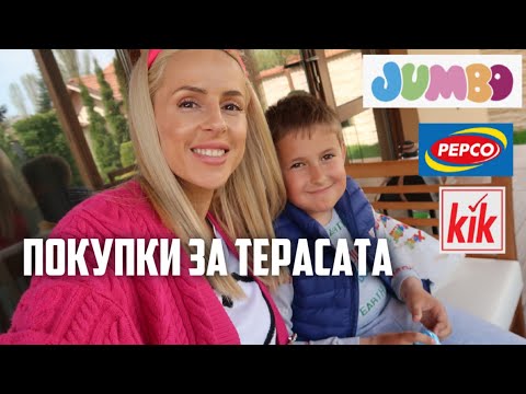 Видео: ОБНОВИХМЕ ТЕРАСАТА! ПОКУПКИ ОТ JUMBO, DM, PEPCO, KIK