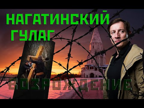 Видео: Нагатинский ГУЛАГ. Рождение ГУЛАГа в Нагатинском затоне. Из цикла Река времени ч.2