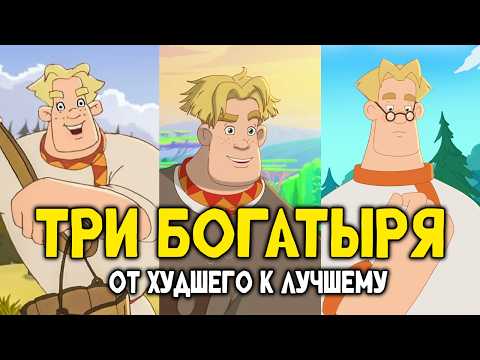 Видео: ТРИ БОГАТЫРЯ: ОБЗОР - Полная История | От Тугарина и "Шамаханской Царицы" до "Ни дня без Подвига"