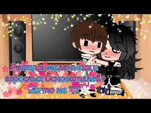Видео: 🍿~Рекция маленьких и взрослых Основателей+Мито на ТТ~🍿