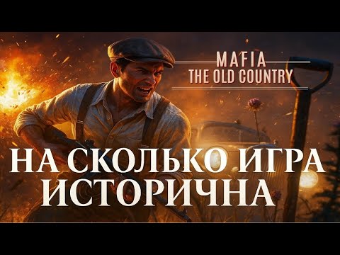 Видео: Насколько исторична Mafia: The Old Country