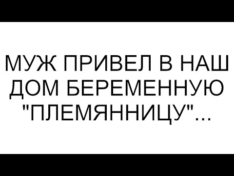 Видео: Муж привел в наш дом беременную "племянницу"...