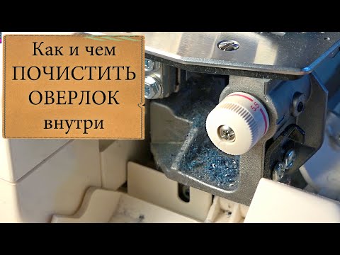 Видео: Как ПОЧИСТИТЬ ОВЕРЛОК