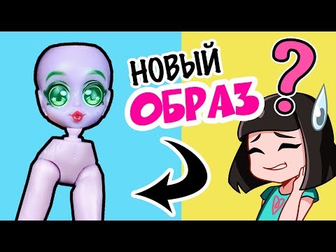 Видео: ДИЧЬ или НОРМ? Собираю НОВЫЙ ОБРАЗ для куклы Капсул Чикс