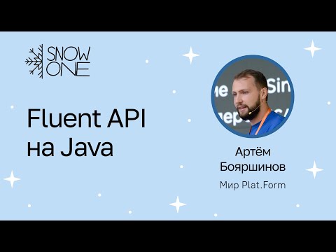 Видео: Артём Бояршинов: Fluent API на Java