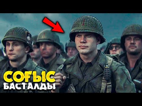 Видео: МЕНІ СОҒЫСҚА АЛЫП КЕТТІ ✦ ЕКІНШІ ДҮНИЕЖҮЗІЛІК СОҒЫС ✦ Call of Duty: WWII