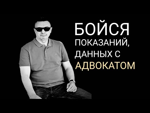 Видео: Бойтесь показаний, данных с адвокатом!