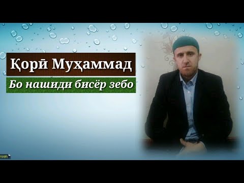 Видео: ҚОРӢ МУҲАММАД. БО САДОИ ДИЛНИШИН. نشید بسیار دلنشین با صدای زیبا ی قاری محمد