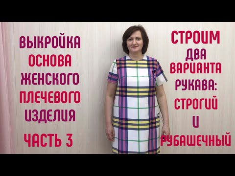 Видео: Выкройка рукава рубашечного и узкого одношовного рукава к основе женского плечевого изделия. Часть 3