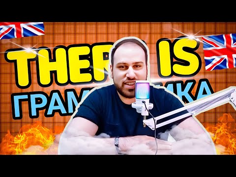 Видео: Ты еще не слышал такого объяснения! Грамматика there is there are на английском языке