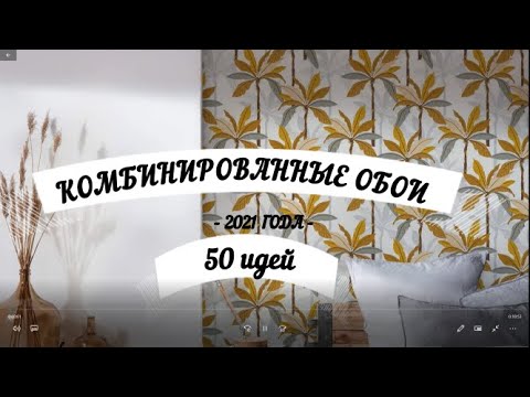 Видео: КОМБИНИРОВАННЫЕ ОБОИ -50 ИДЕЙ КАК КРАСИВО НАКЛЕИТЬ ОБОИ/СОЧЕТАНИЕ ОБОЕВ/ ДИЗАЙН