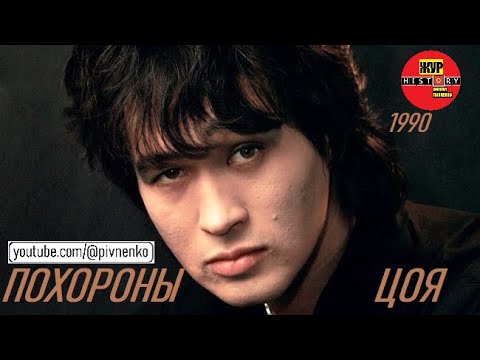 Видео: ПОХОРОНЫ ВИКТОРА ЦОЯ - 19 августа 1990