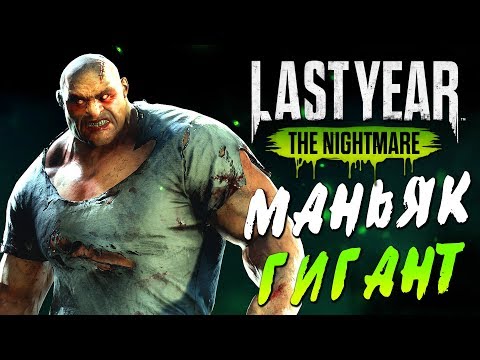 Видео: Last Year The Nightmare — МАНЬЯК ГИГАНТ НА ОХОТЕ! ДРОБОВИК ПРОТИВ МАНЬЯКА!