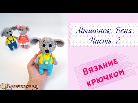 Видео: Мышонок Веня | Часть 2 | Игрушка крючком | Символ 2020 года | Вяжем на Новый год | Крючком.ру