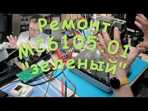 Видео: Ремонт монитора МС6105.01