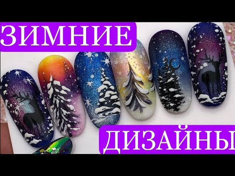 Видео: 5 ЗИМНИХ ДИЗАЙНОВ 🎄 НОВОГОДНИЙ ДИЗАЙН НОГТЕЙ