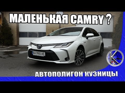 Видео: Будет ли гибридная Королла круче Камри и экономичнее дизелей? Тест-драйв Toyota Corolla Hybrid.