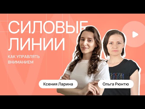 Видео: Как управлять вниманием пользователя с помощью силовых линий