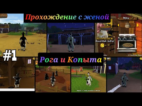 Видео: barnyard прохождение с комментариями  Часть - 1