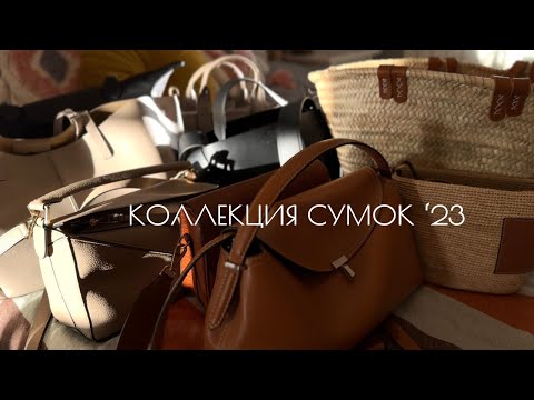 Видео: КОЛЛЕКЦИЯ ИЗ 10 СУМОК ✨ | ЧТО ИЗМЕНИЛОСЬ? | #TOTEME #LOEWE #POLENE