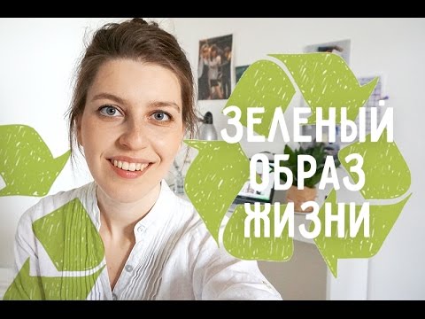 Видео: Экология, полезные привычки, zero waste, минимализм
