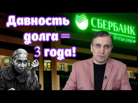 Видео: Через сколько лет списываются долги по кредиту? Срок исковой давности = 3 года!