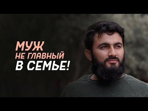 Видео: Муж в семье НЕ ГЛАВНЫЙ! Главные причины СЕМЕЙНЫХ ПРОБЛЕМ | | Юсуф Берхудар