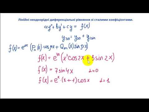 Видео: 1009 Лінійні неоднорідні диференціальні рівняння другого порядку