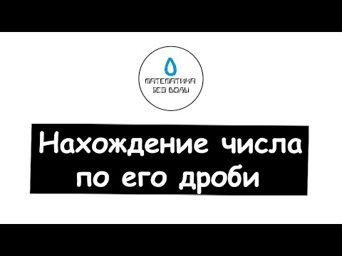 Видео: 16. Нахождение числа по его дроби. Математика 6 класс