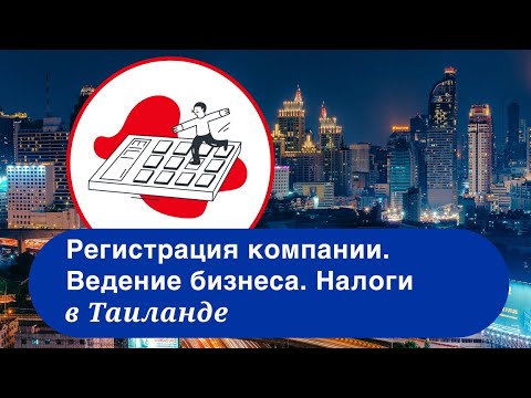 Видео: Как зарегистрировать тайскую компанию и открыть счет в тайском банке