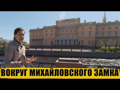 Видео: Вокруг Михайловского замка/Санкт-Петербург/экскурсия