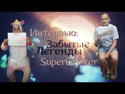 Видео: SuperGrover - Интервью: «Astrum Nival - Пиратка?» Таблетки, Ленинград, Пересадки, Баны