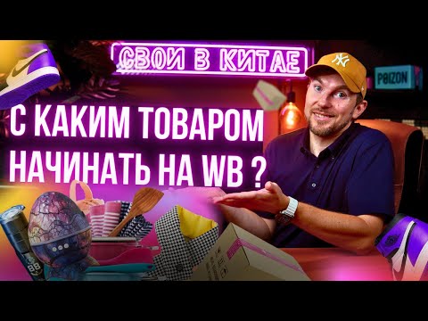 Видео: Как выбрать товар для ВБ? Совет от Байера с 10 летним стажем @svoivkitae