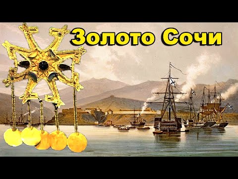 Видео: Золото Сочи. Тайна черноморских пляжей. Крепость в Сочи ч. 2