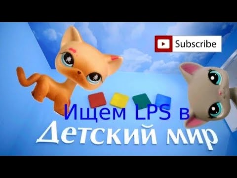 Видео: LPS: ищем в магазине Детский мир!
