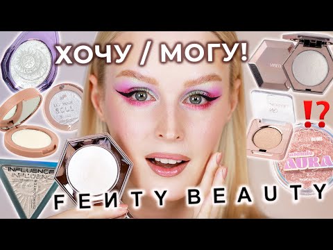 Видео: Бюджетные аналоги FENTY Diamond Bomb 💎 Тестирую 10 аналогов!