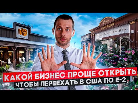 Видео: ТОП БИЗНЕСОВ ДЛЯ РУССКОЯЗЫЧНЫХ В США. Какие сферы выбирают для переезда по визе Е-2? Трей Консалтинг