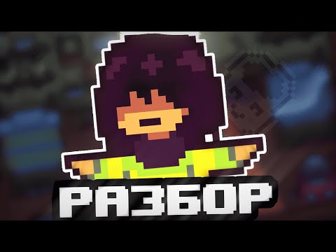 Видео: ЭТО ДЕЛЬТАРУН?! РАЗБОР ДЕВЛОГА  ► Deltarune Everlight