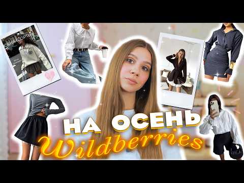 Видео: ПОКУПКИ ОДЕЖДЫ С WILDBERRIES на ОСЕНЬ 🍁🍂📚: на учебу, работу, в школу и универ