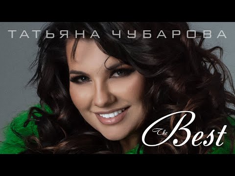 Видео: Татьяна Чубарова - The best | Сборник лучших песен !
