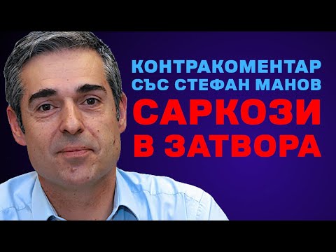 Видео: Саркози в затвора – Контракоментар със Стефан Манов