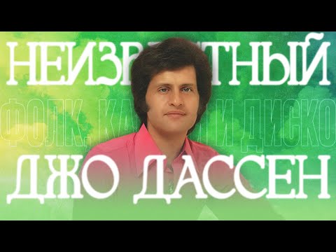 Видео: Джо Дассен — МУЗЫКАЛЬНЫЙ ГЕНИЙ, а не певец с Ретро FM