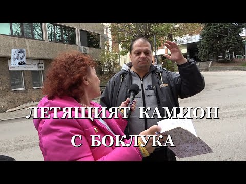 Видео: ЛЕТЯЩИЯТ КАМИОН С БОКЛУКА