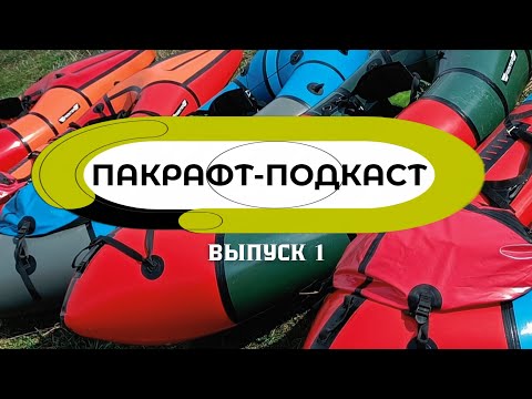 Видео: Пакрафт-Подкаст / О чём говорят пакрафтеры